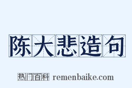 陈大悲造句是什么意思的图片